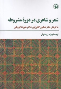 شعر و شاعری در دوره مشروطه